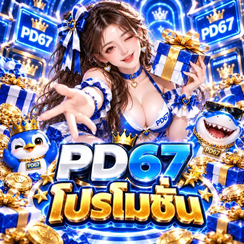 โปรโมชั่น PD67